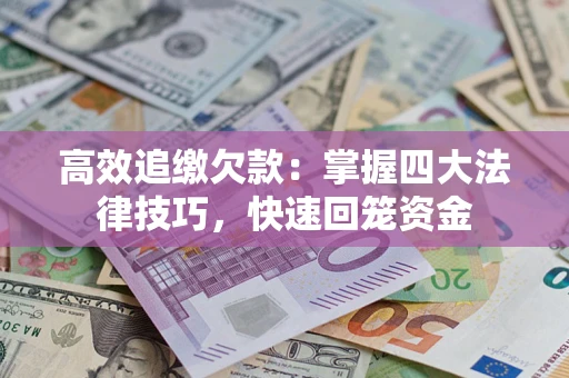 北京高效追缴欠款：掌握四大法律技巧，快速回笼资金