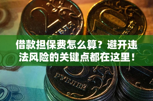 北京借款担保费怎么算？避开违法风险的关键点都在这里！
