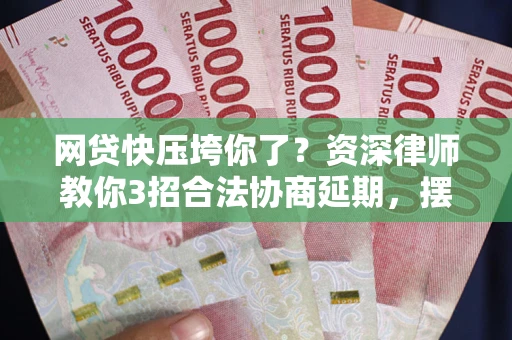 北京网贷快压垮你了？资深律师教你3招合法协商延期，摆脱暴力催收！
