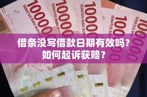 北京借条没写借款日期有效吗？如何起诉获赔？