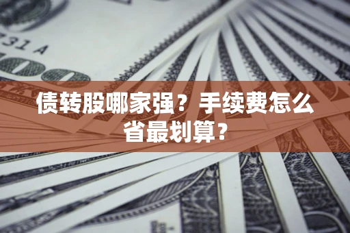 北京债转股哪家强？手续费怎么省最划算？