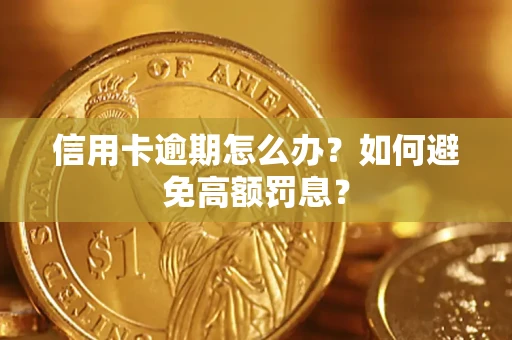 北京信用卡逾期怎么办？如何避免高额罚息？