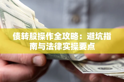 北京债转股操作全攻略：避坑指南与法律实操要点