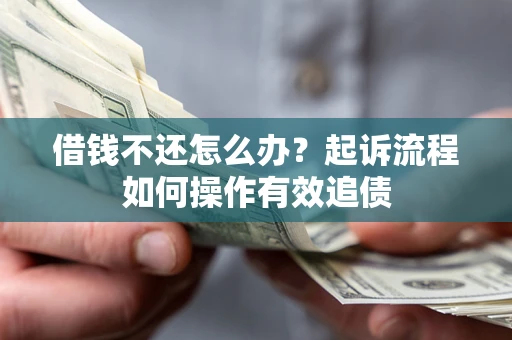 北京借钱不还怎么办？起诉流程如何操作有效追债