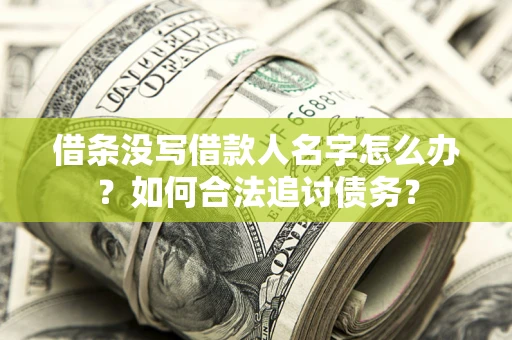 北京借条没写借款人名字怎么办？如何合法追讨债务？