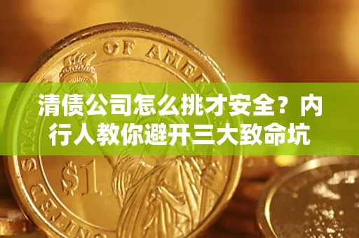 北京清债公司怎么挑才安全？内行人教你避开三大致命坑