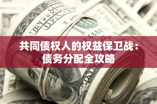 北京共同债权人的权益保卫战：债务分配全攻略