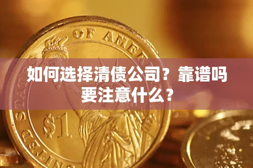 北京如何选择清债公司？靠谱吗要注意什么？