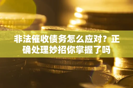 北京非法催收债务怎么应对？正确处理妙招你掌握了吗