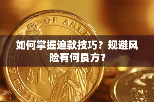 北京如何掌握追款技巧？规避风险有何良方？