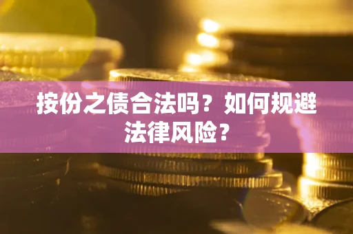 北京按份之债合法吗？如何规避法律风险？