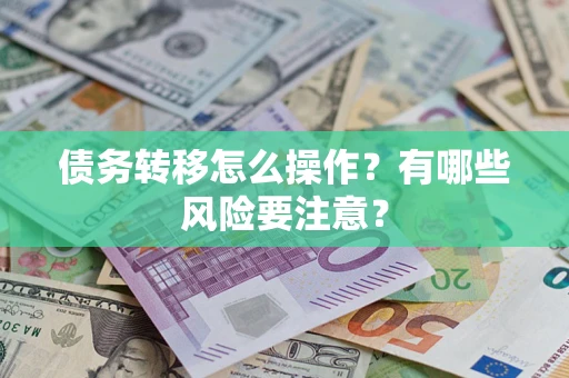 北京债务转移怎么操作？有哪些风险要注意？