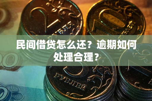 北京民间借贷怎么还？逾期如何处理合理？