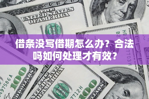 北京借条没写借期怎么办？合法吗如何处理才有效？