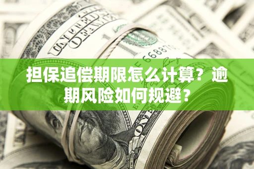 北京担保追偿期限怎么计算？逾期风险如何规避？