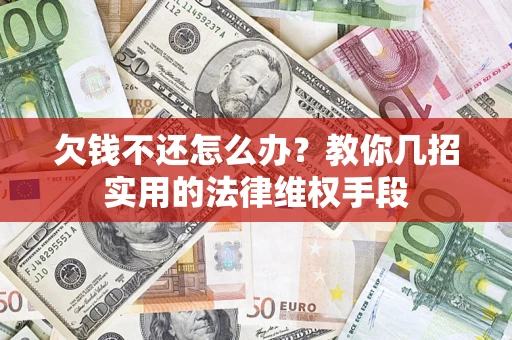 北京欠钱不还怎么办？教你几招实用的法律维权手段