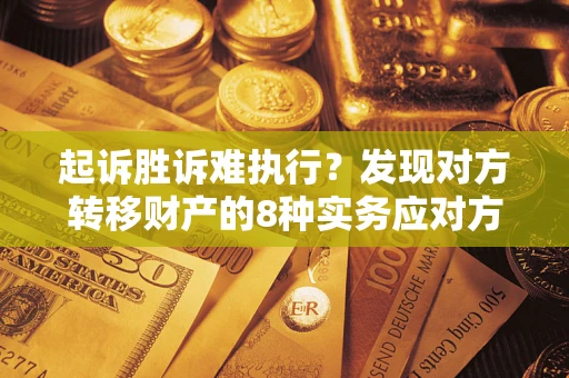 北京起诉胜诉难执行？发现对方转移财产的8种实务应对方案