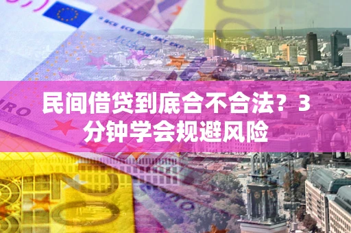 北京民间借贷到底合不合法？3分钟学会规避风险