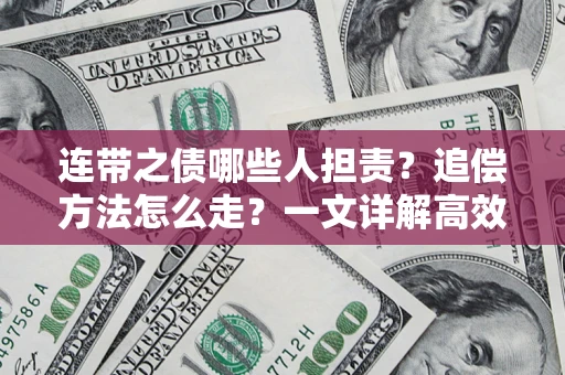 北京连带之债哪些人担责？追偿方法怎么走？一文详解高效维权流程