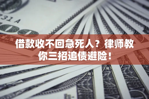北京借款收不回急死人？律师教你三招追债避险！