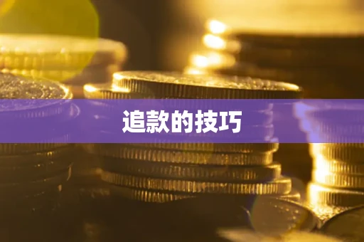 北京追款的技巧