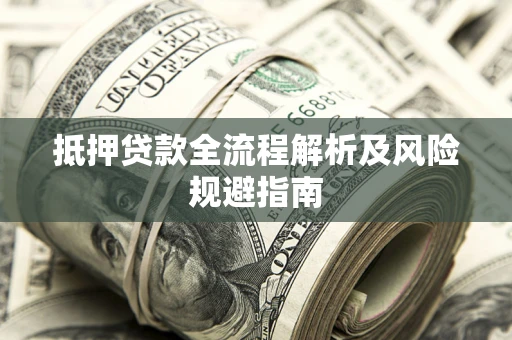 北京抵押贷款全流程解析及风险规避指南