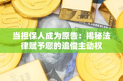 北京当担保人成为原告：揭秘法律赋予您的追偿主动权