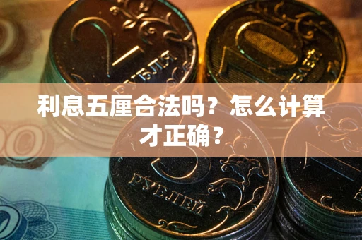 北京利息五厘合法吗？怎么计算才正确？