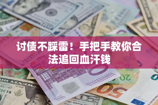 北京讨债不踩雷！手把手教你合法追回血汗钱