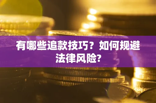 北京有哪些追款技巧？如何规避法律风险?