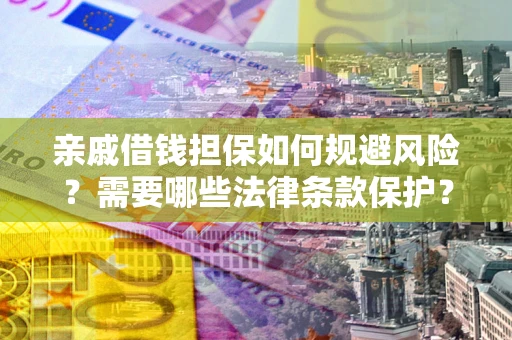 北京亲戚借钱担保如何规避风险？需要哪些法律条款保护？