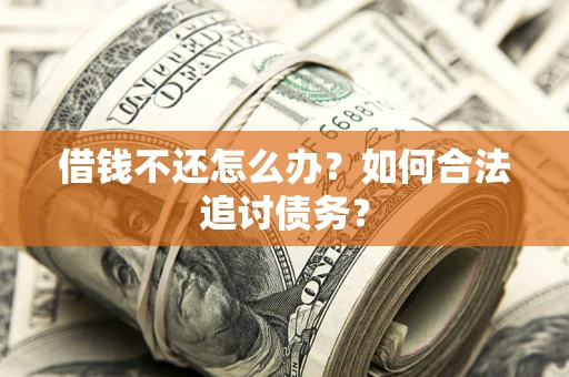 北京借钱不还怎么办？如何合法追讨债务？