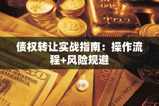 北京债权转让实战指南：操作流程+风险规避