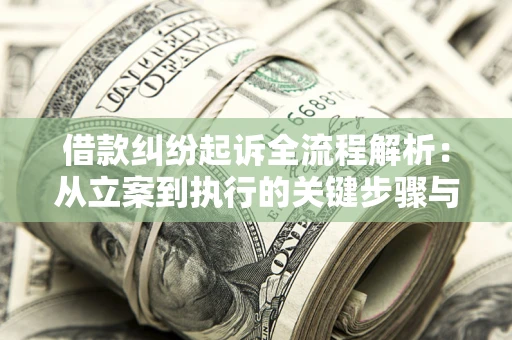 北京借款纠纷起诉全流程解析：从立案到执行的关键步骤与防败诉指南