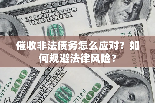 北京催收非法债务怎么应对？如何规避法律风险？