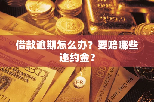 北京借款逾期怎么办？要赔哪些违约金？