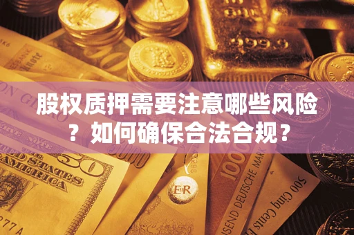 北京股权质押需要注意哪些风险？如何确保合法合规？