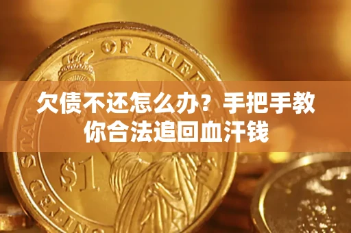 北京欠债不还怎么办？手把手教你合法追回血汗钱