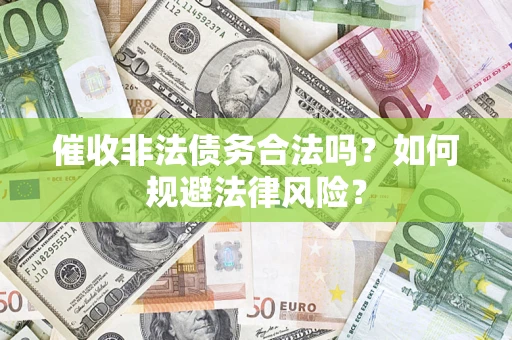 北京催收非法债务合法吗？如何规避法律风险？