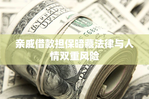 北京亲戚借款担保暗藏法律与人情双重风险