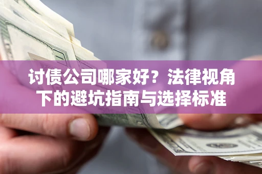北京讨债公司哪家好？法律视角下的避坑指南与选择标准