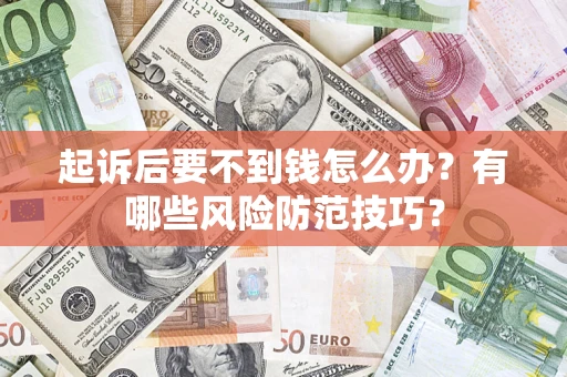 北京起诉后要不到钱怎么办？有哪些风险防范技巧？