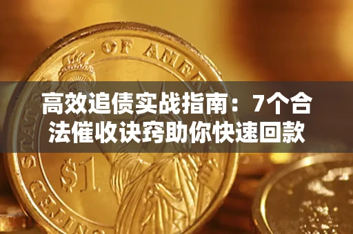 北京高效追债实战指南：7个合法催收诀窍助你快速回款