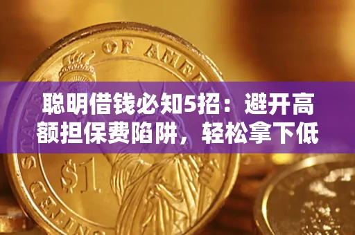 北京聪明借钱必知5招：避开高额担保费陷阱，轻松拿下低息贷款
