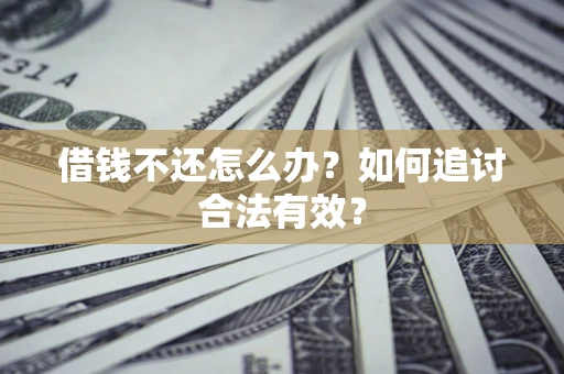 北京借钱不还怎么办？如何追讨合法有效？