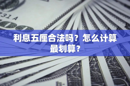 北京利息五厘合法吗？怎么计算最划算？