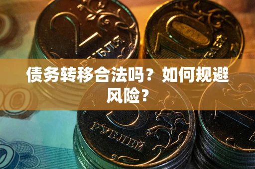 北京债务转移合法吗？如何规避风险？