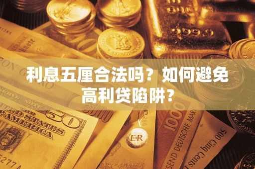 北京利息五厘合法吗？如何避免高利贷陷阱？