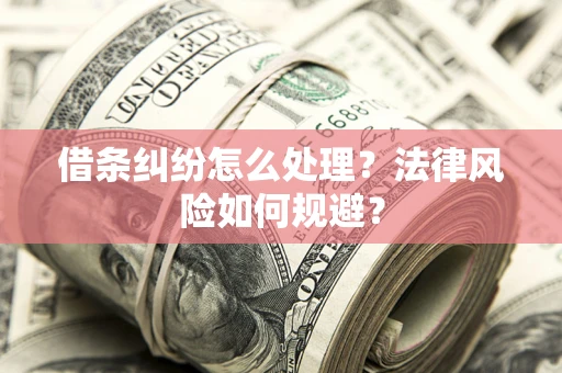 北京借条纠纷怎么处理？法律风险如何规避？