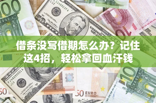 北京借条没写借期怎么办？记住这4招，轻松拿回血汗钱